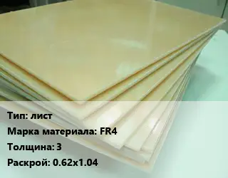 Стеклотекстолит плита лист FR4 s=3 0.62х1.04